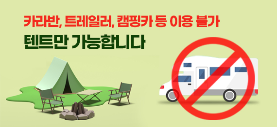 텐트만 가능